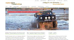 Desktop Screenshot of kolatravel.ru